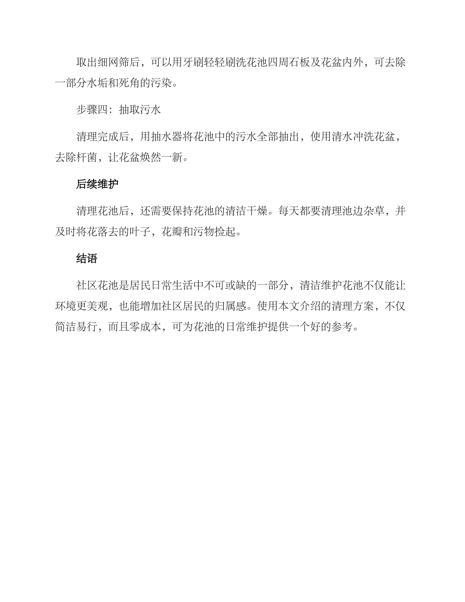 社区花池清理方案_第2页