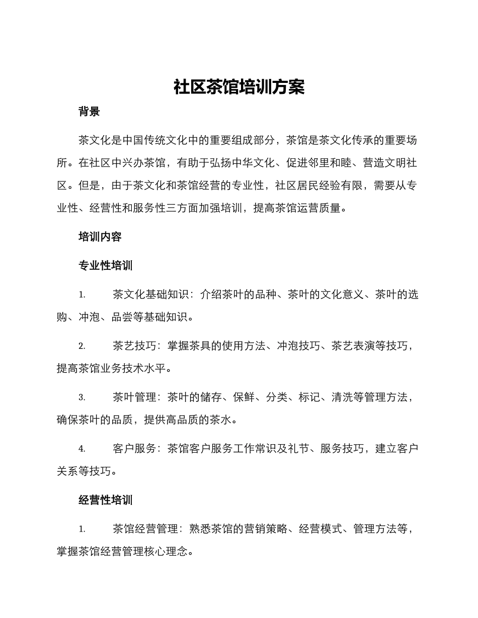 社区茶馆培训方案_第1页