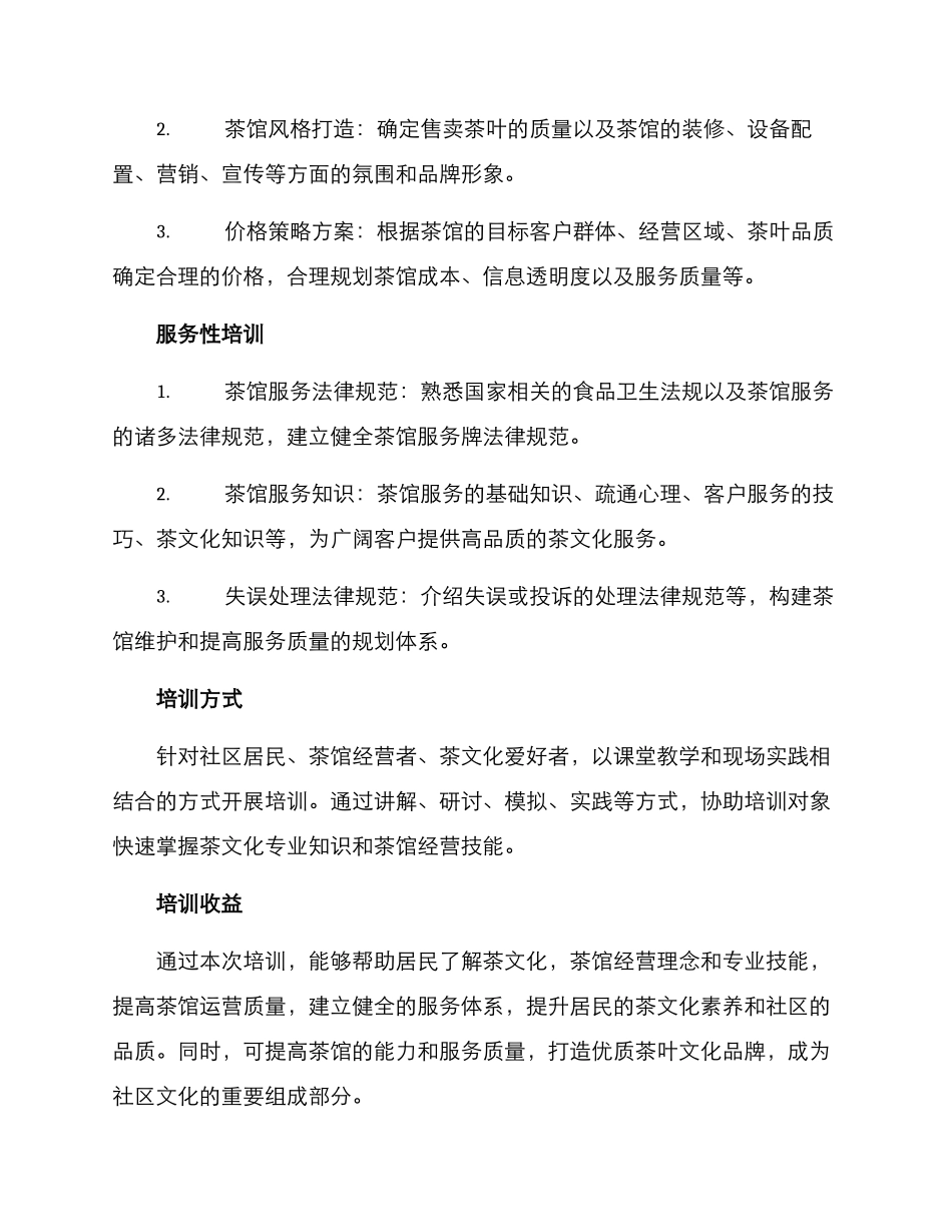 社区茶馆培训方案_第2页