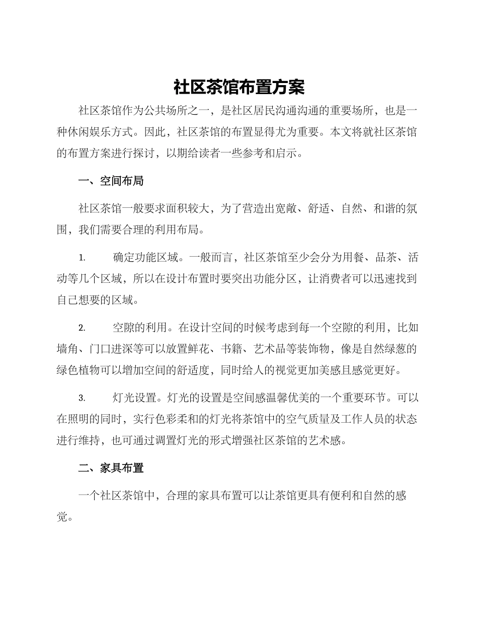 社区茶馆布置方案_第1页
