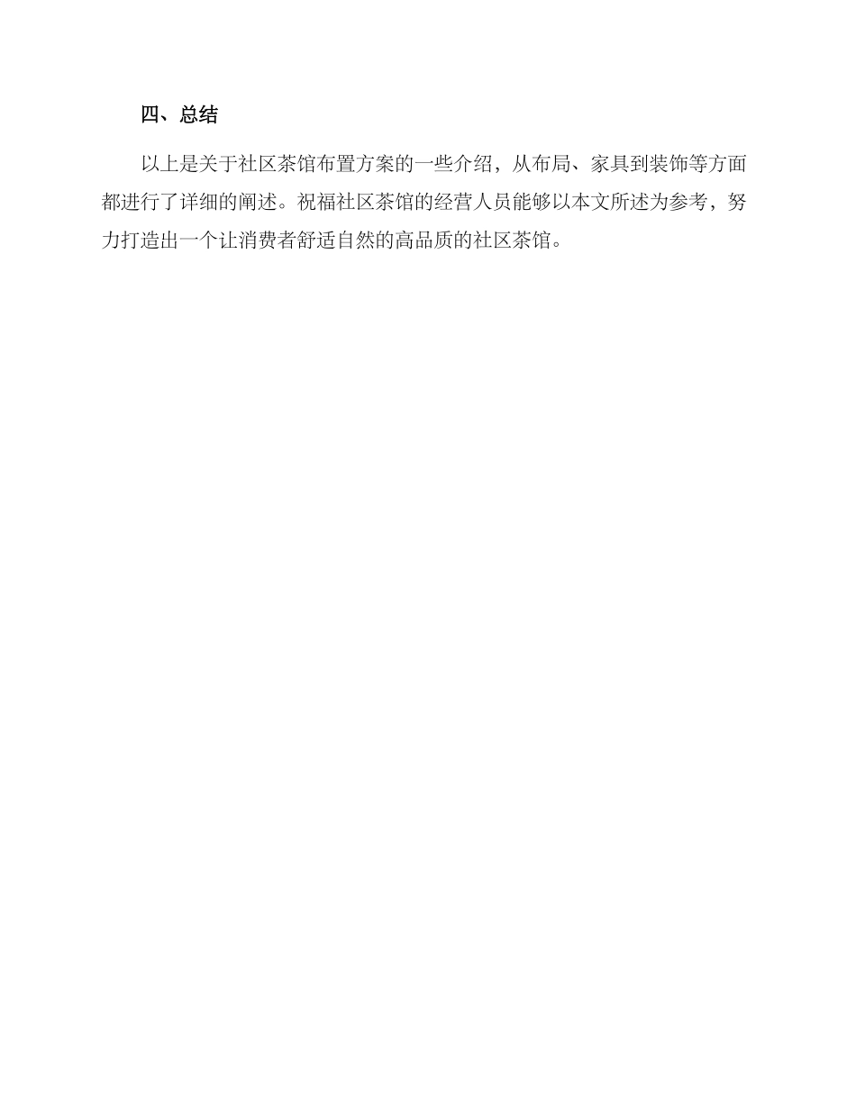 社区茶馆布置方案_第3页