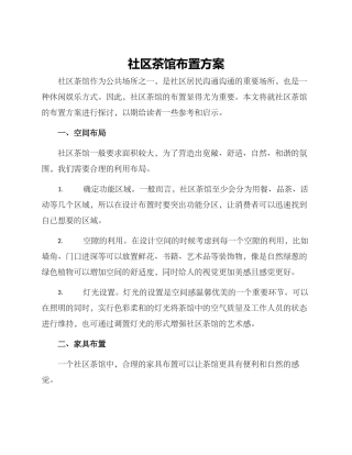 社区茶馆布置方案