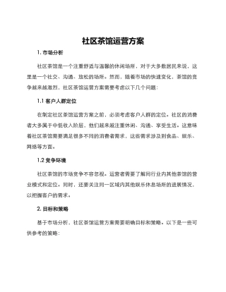 社区茶馆运营方案