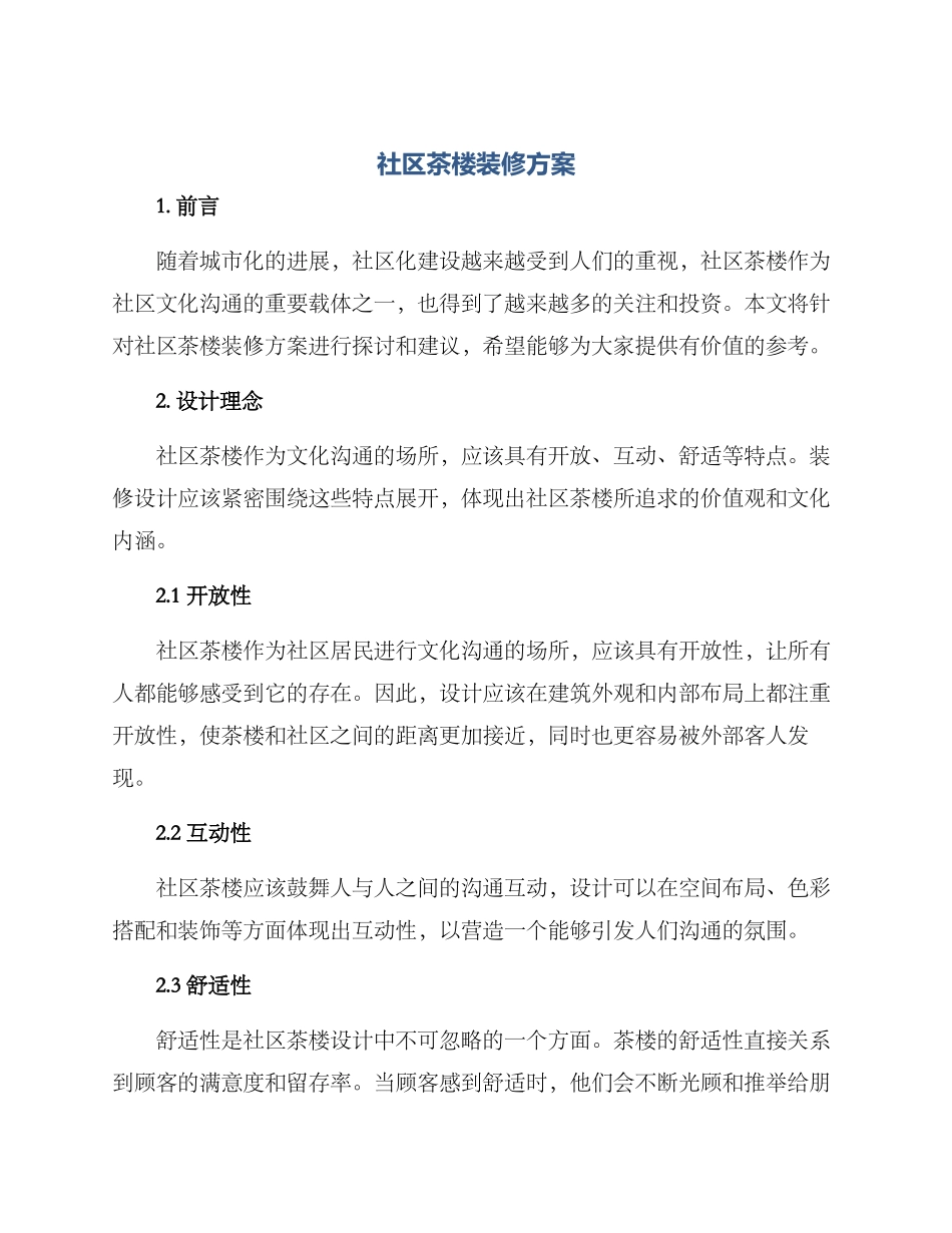 社区茶楼装修方案_第1页