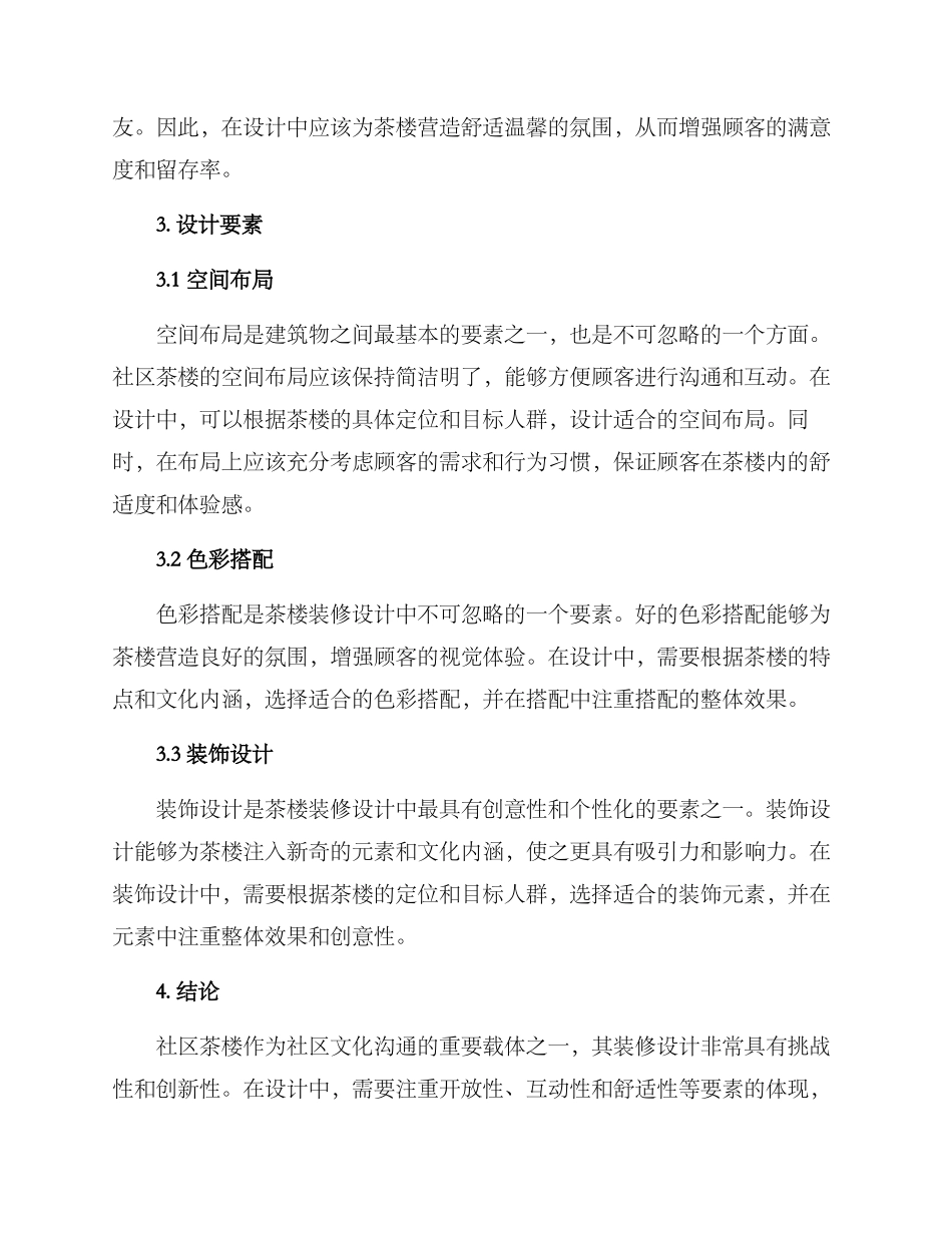 社区茶楼装修方案_第2页