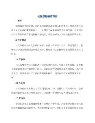 社区茶楼装修方案