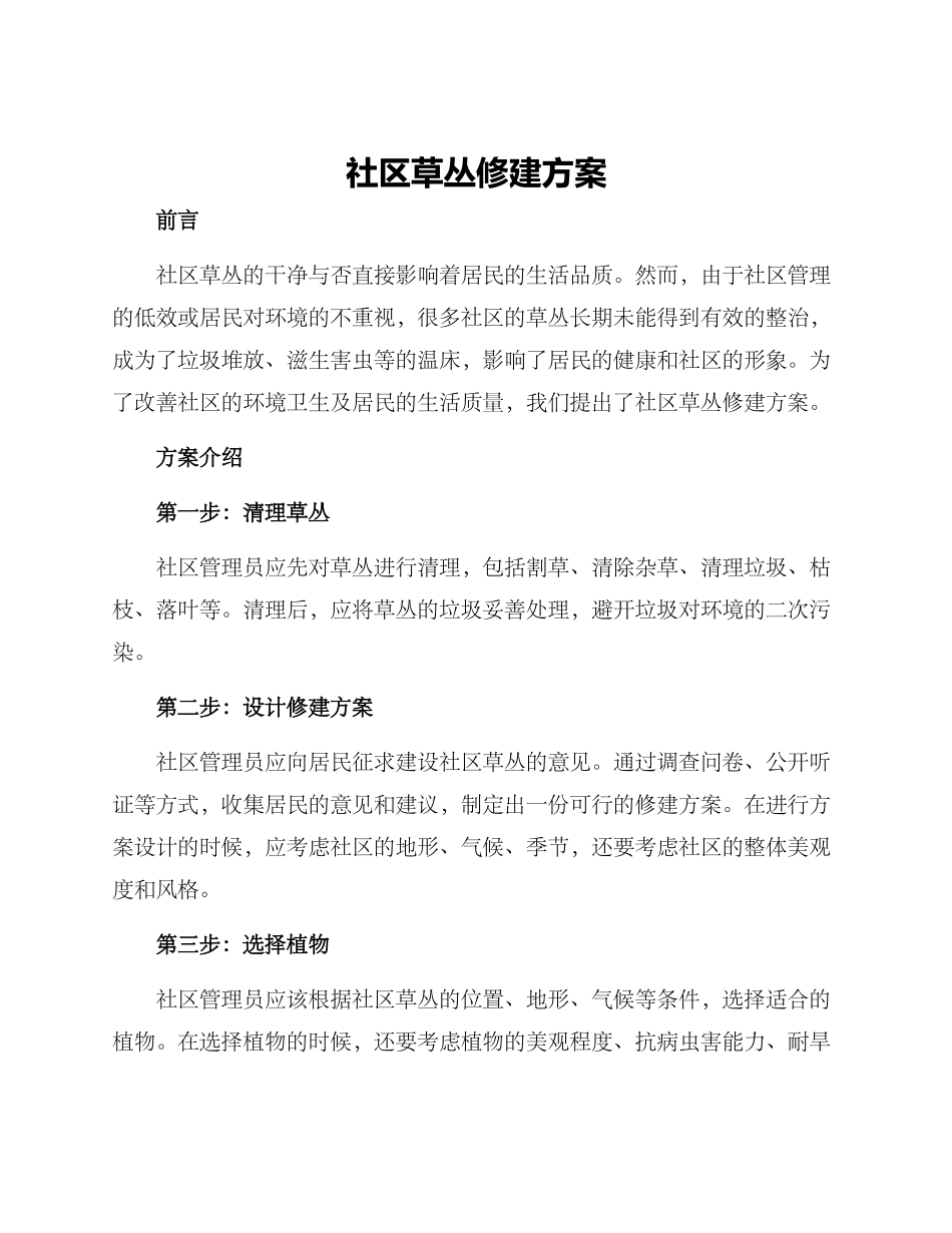 社区草丛修建方案_第1页