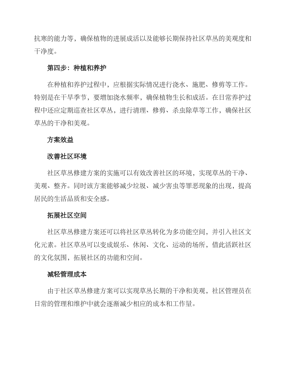 社区草丛修建方案_第2页