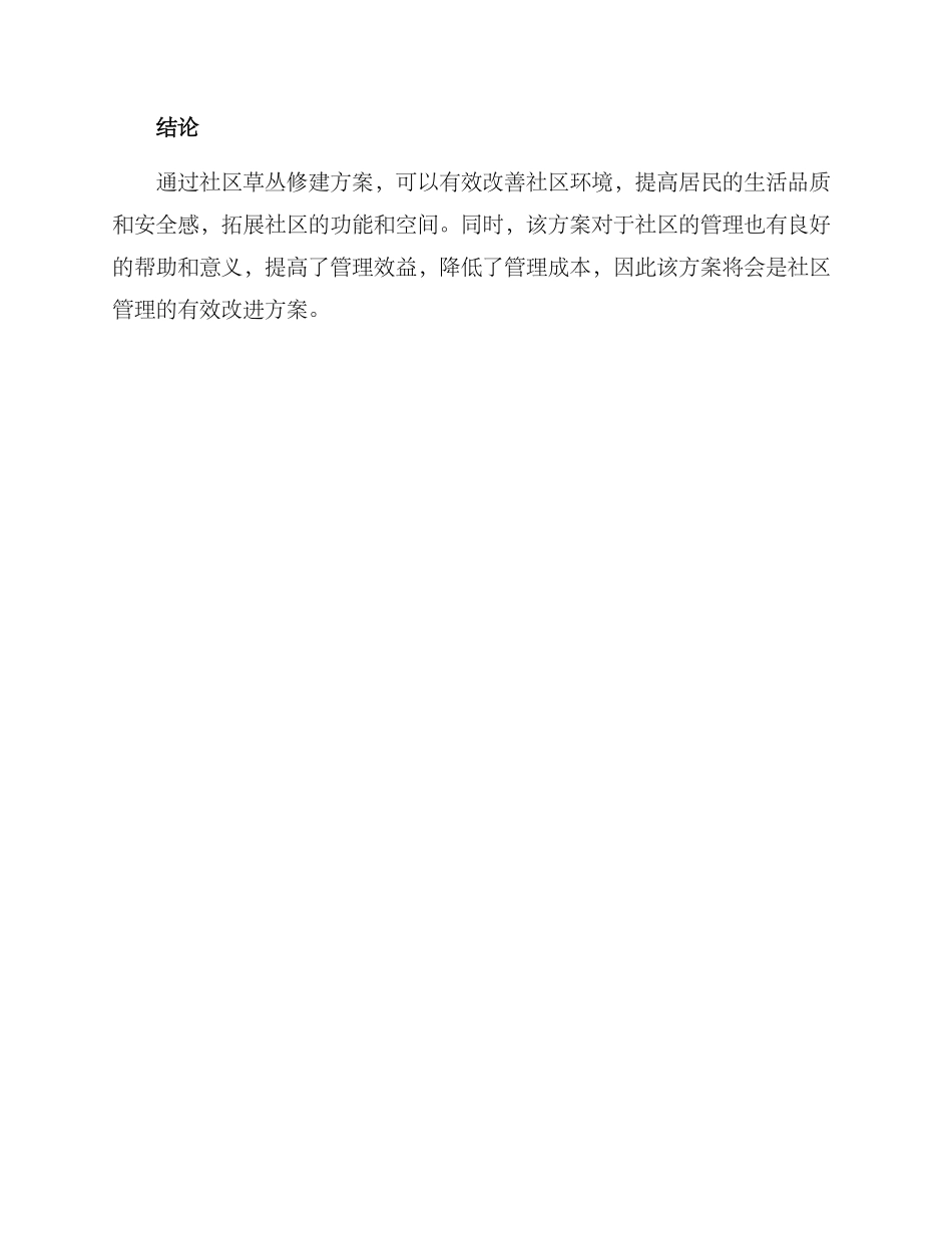社区草丛修建方案_第3页
