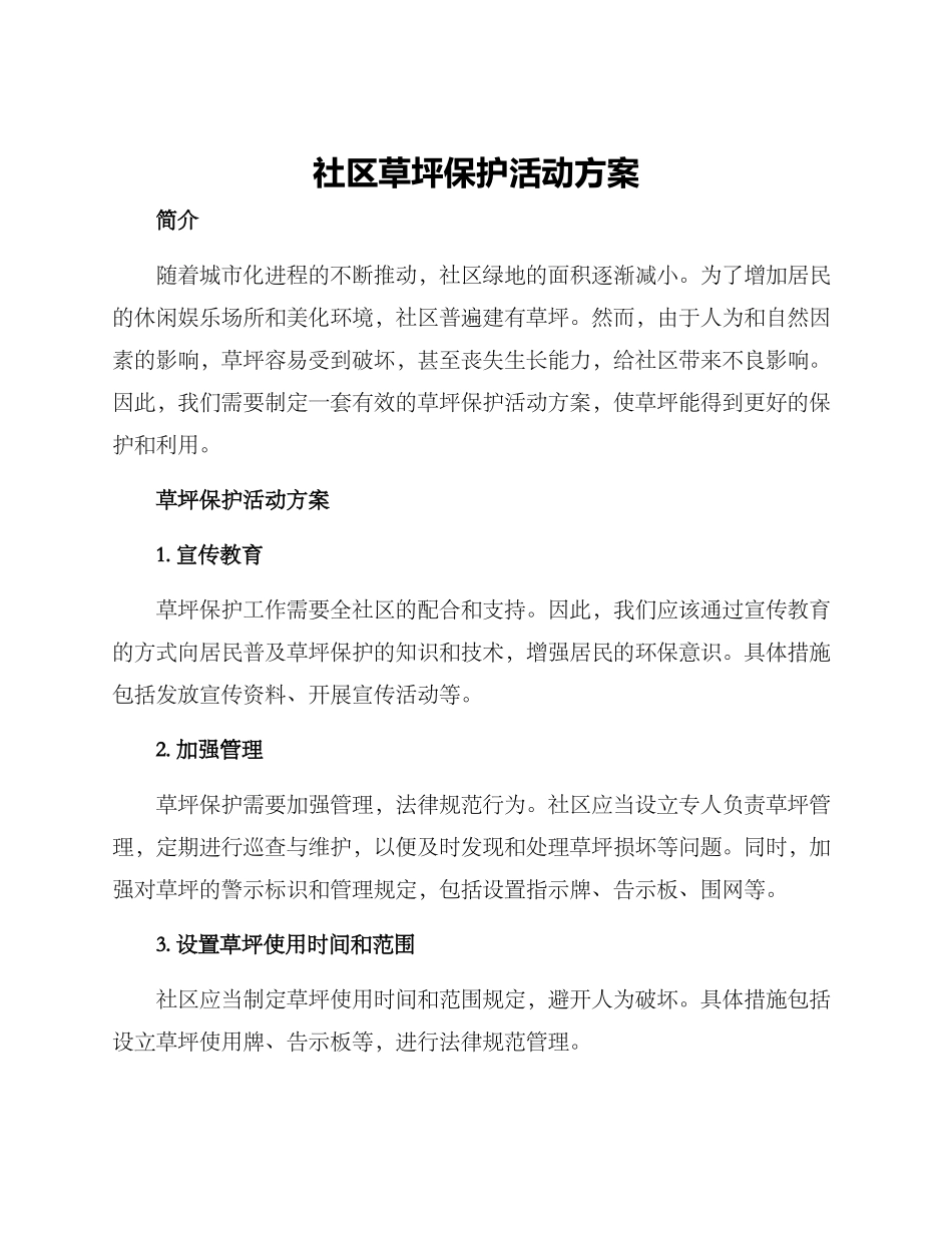 社区草坪保护活动方案_第1页