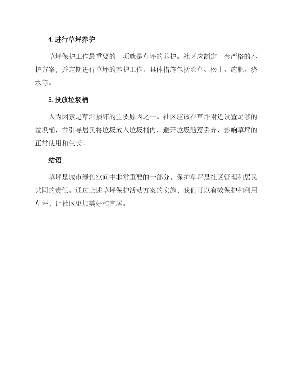 社区草坪保护活动方案_第2页