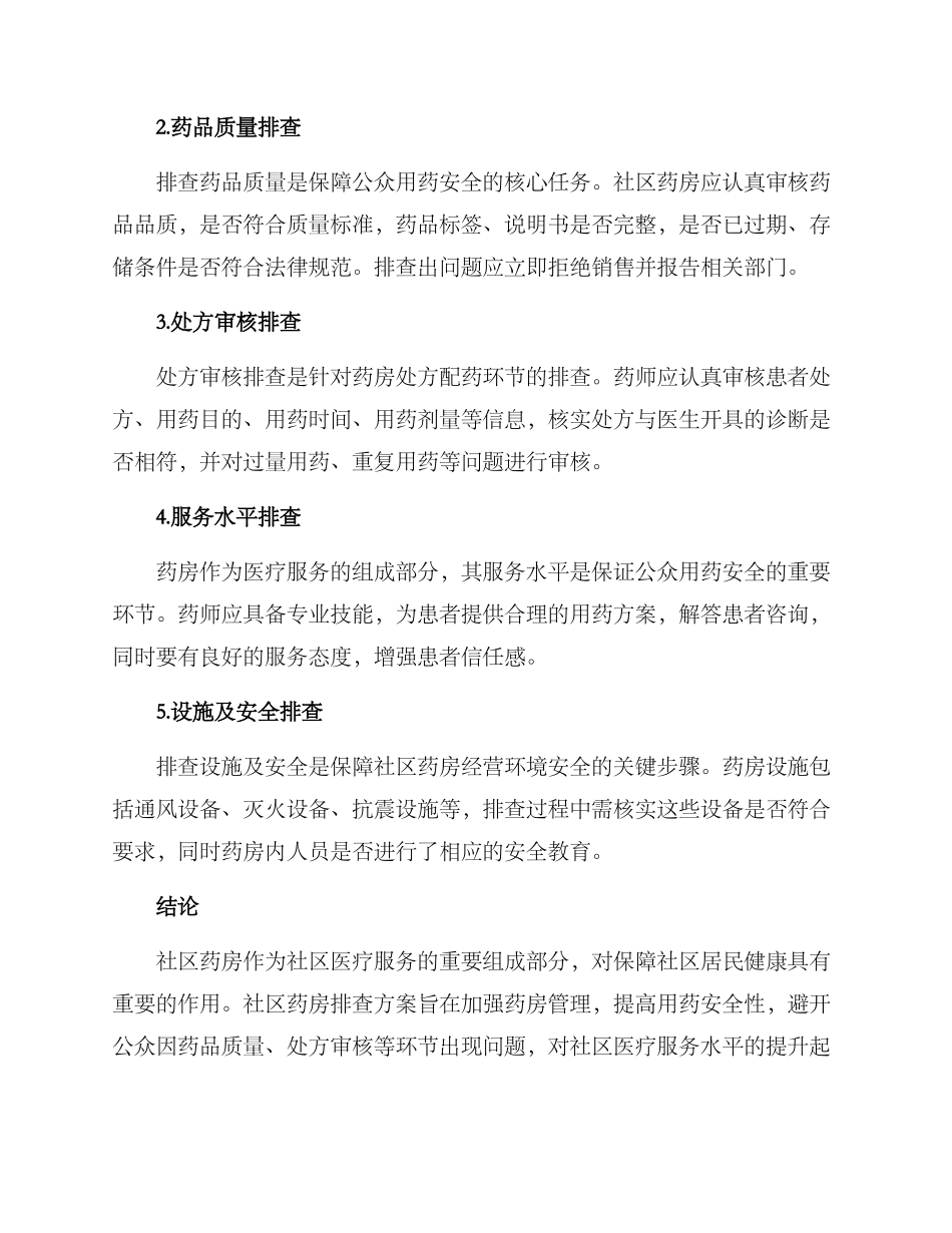 社区药房排查方案_第2页
