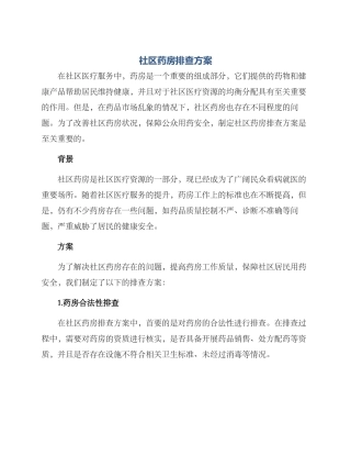 社区药房排查方案