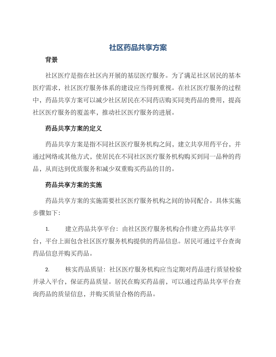 社区药品共享方案_第1页