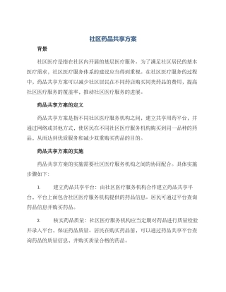 社区药品共享方案