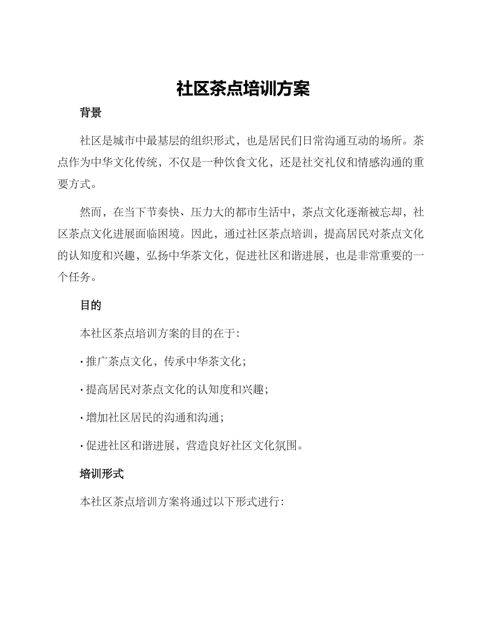 社区茶点培训方案_第1页