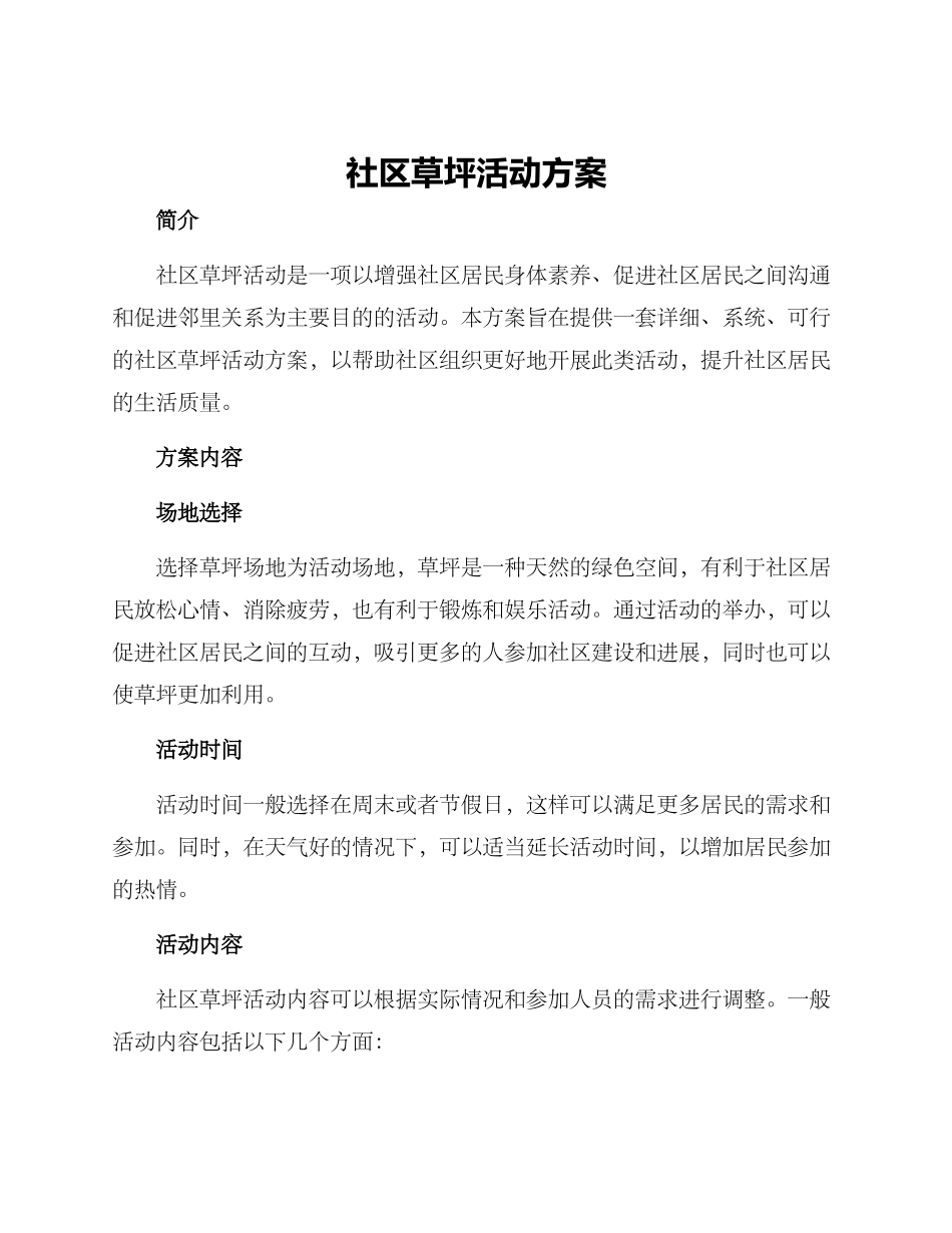 社区草坪活动方案_第1页