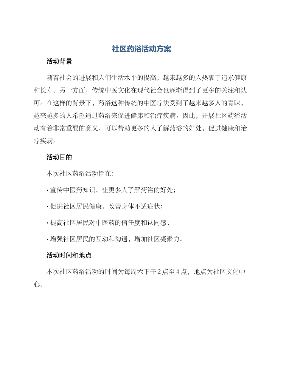 社区药浴活动方案_第1页