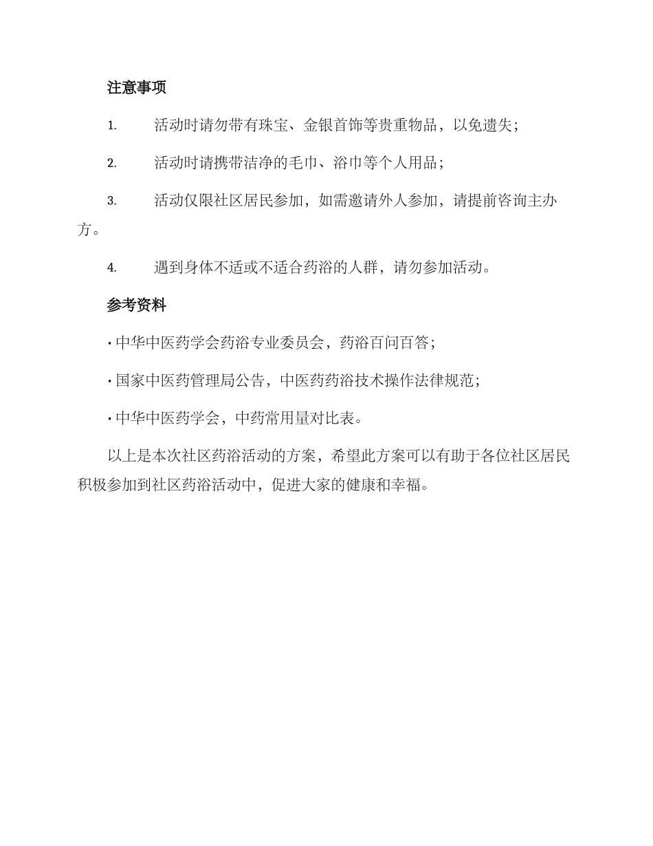社区药浴活动方案_第3页