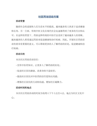 社区药浴活动方案