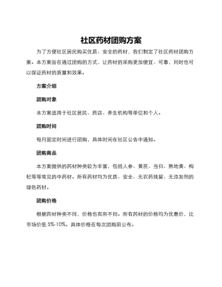 社区药材团购方案