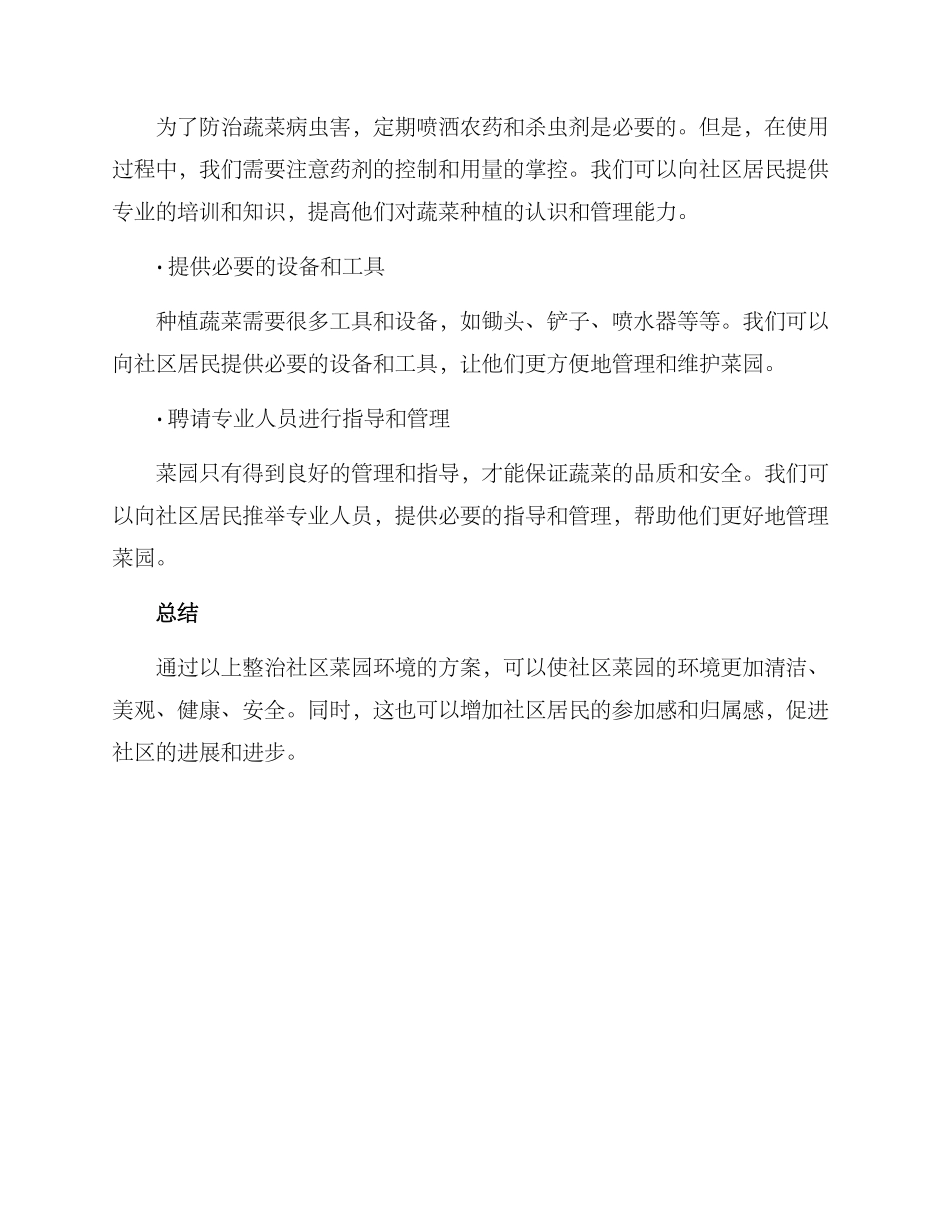 社区菜园环境整治方案_第2页