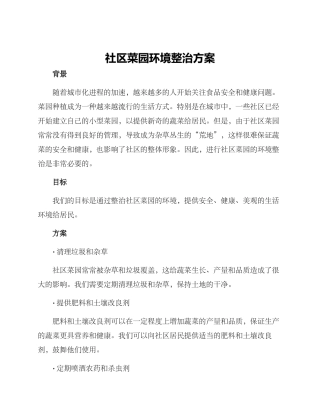社区菜园环境整治方案