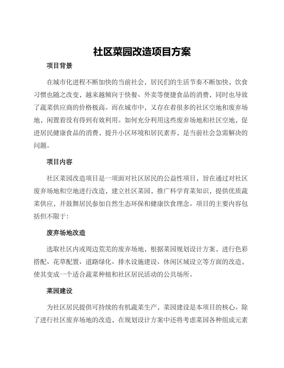 社区菜园改造项目方案_第1页