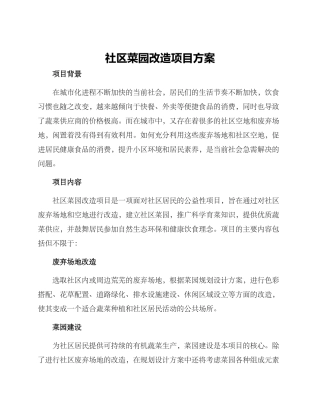 社区菜园改造项目方案