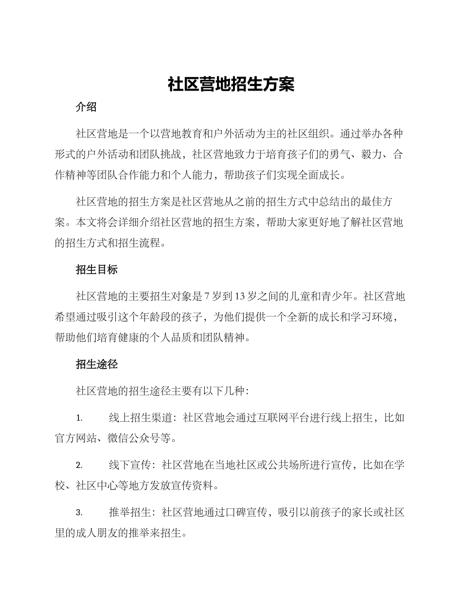 社区营地招生方案_第1页