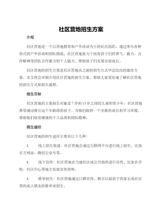 社区营地招生方案