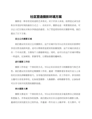 社区营造摄影环境方案