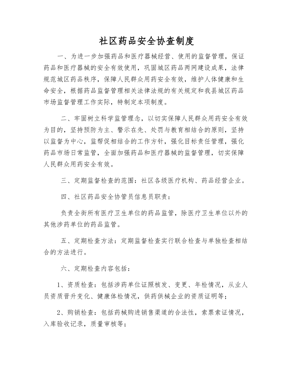 社区药品安全协查制度_第1页