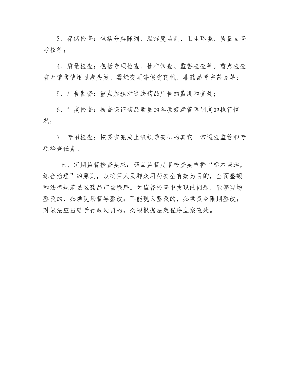 社区药品安全协查制度_第2页