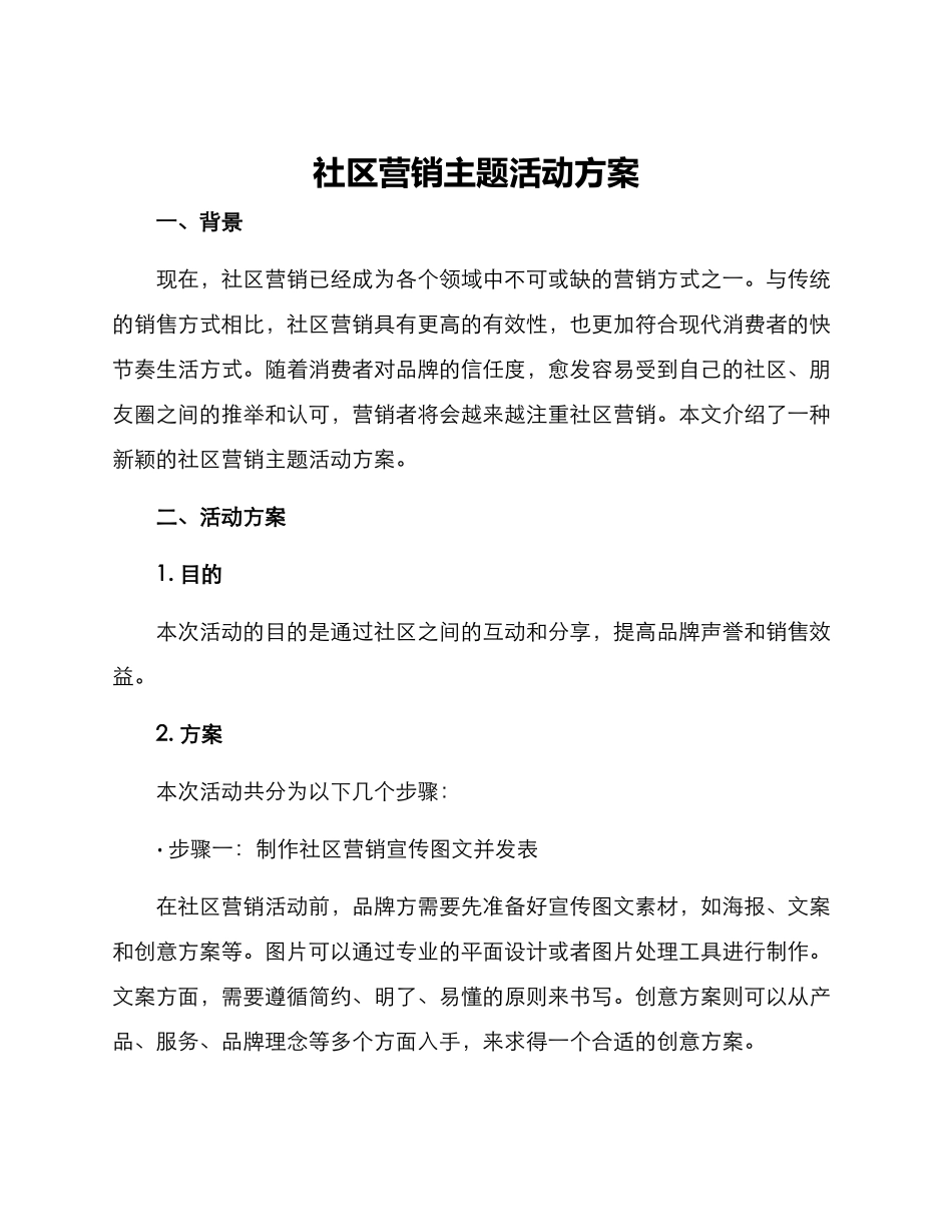 社区营销主题活动方案_第1页