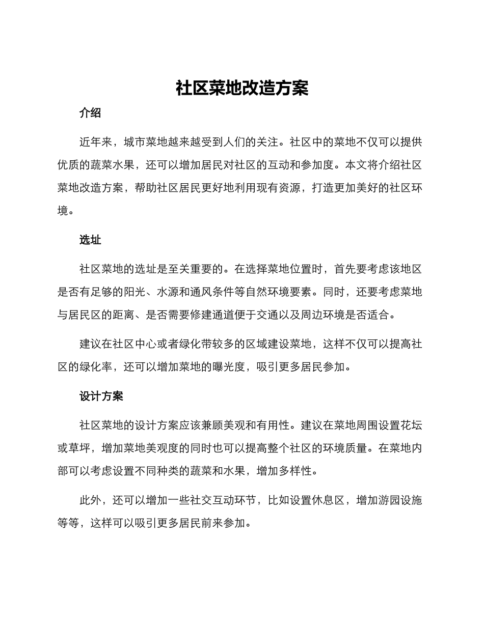 社区菜地改造方案_第1页