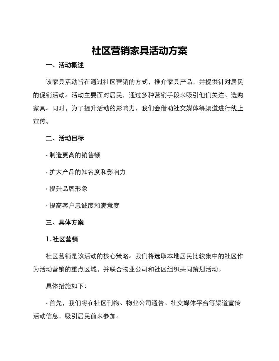 社区营销家具活动方案_第1页