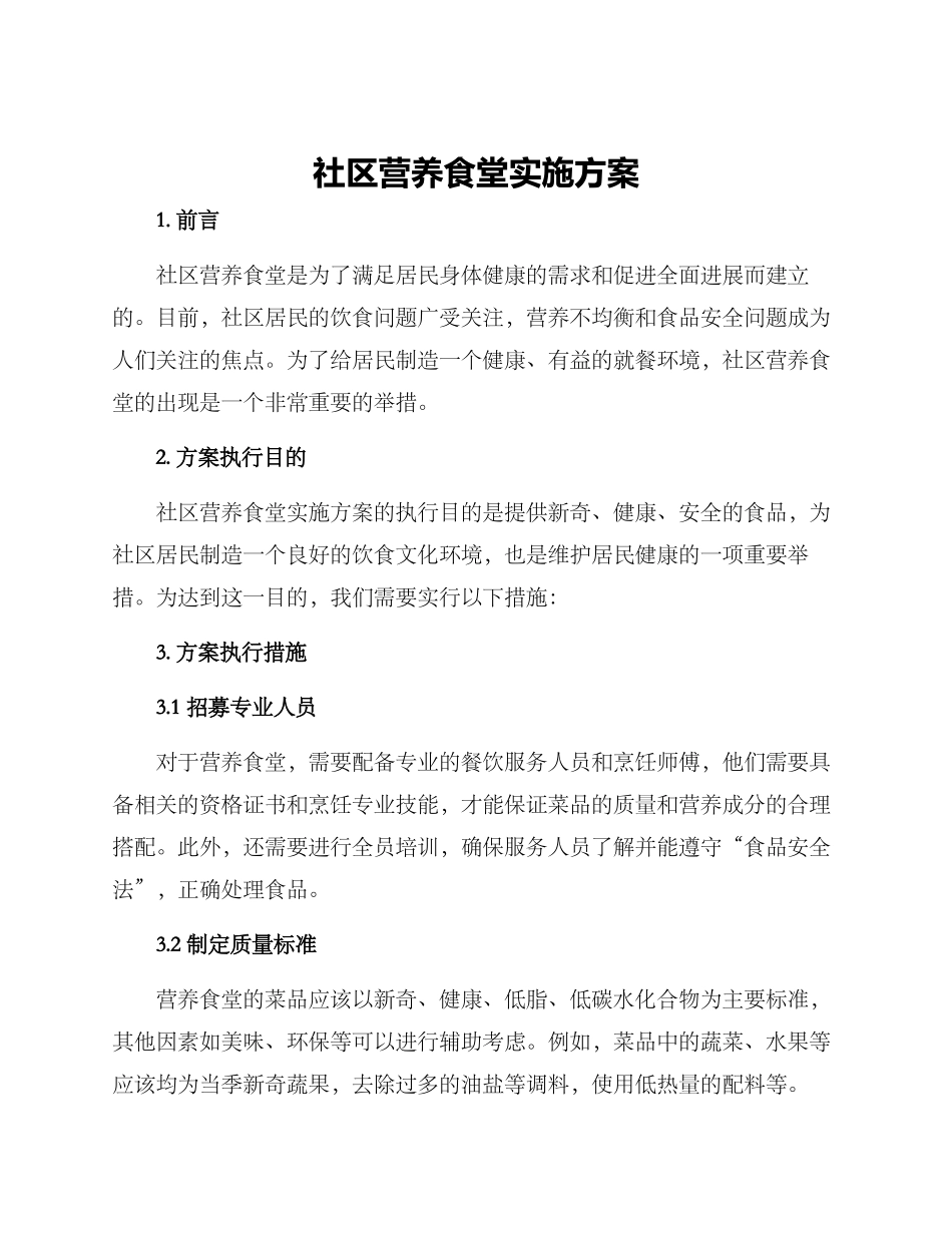 社区营养食堂实施方案_第1页