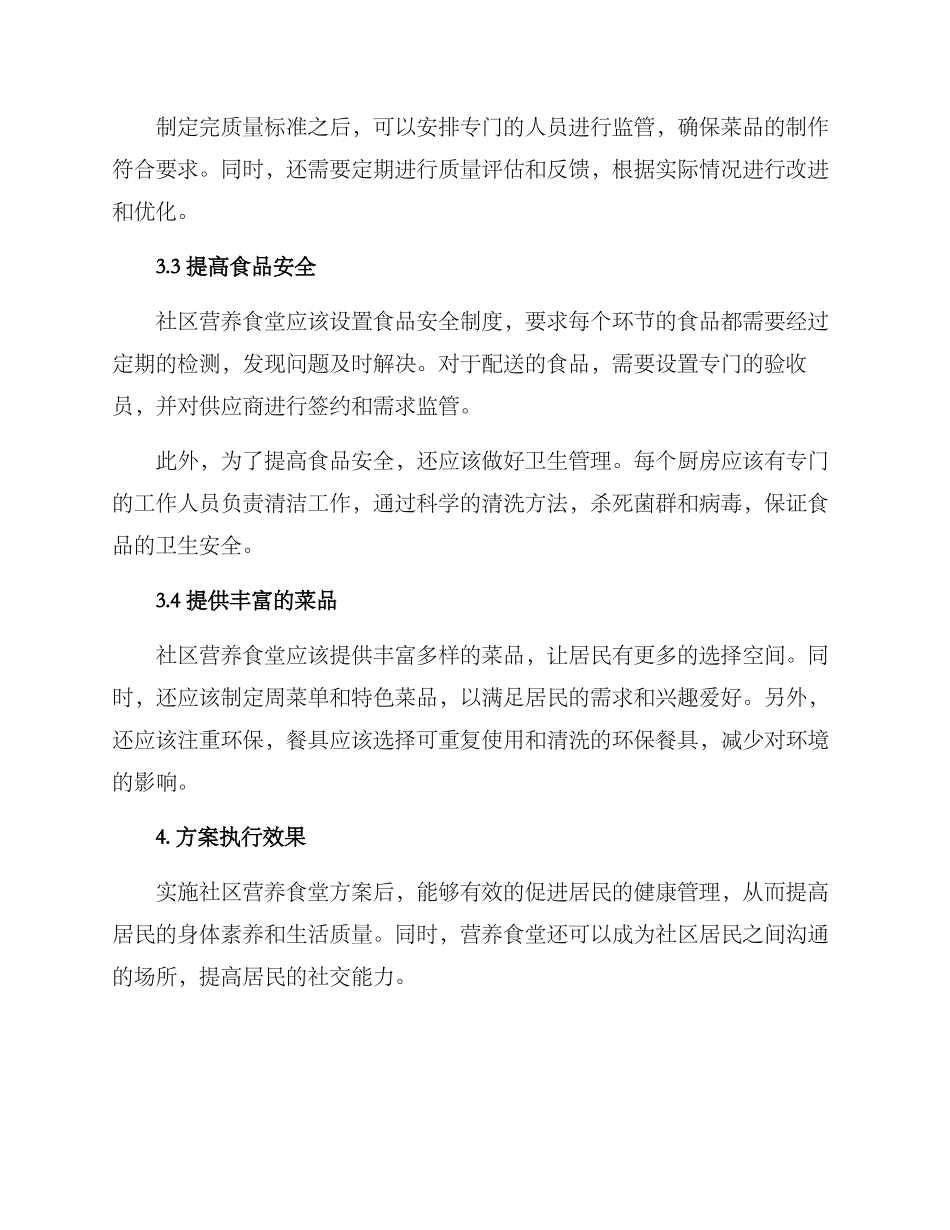 社区营养食堂实施方案_第2页