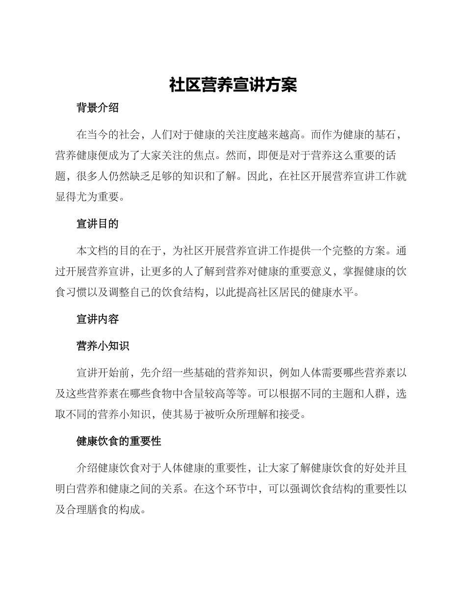 社区营养宣讲方案_第1页