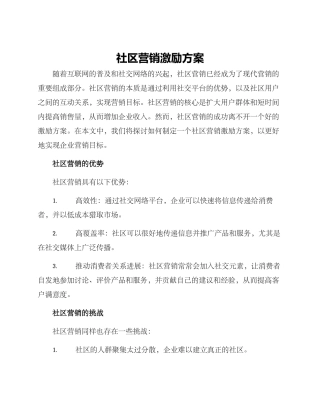 社区营销激励方案