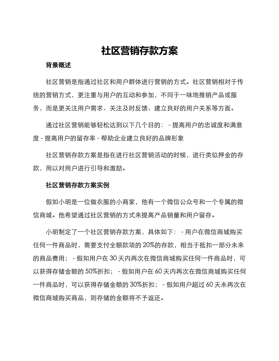 社区营销存款方案_第1页