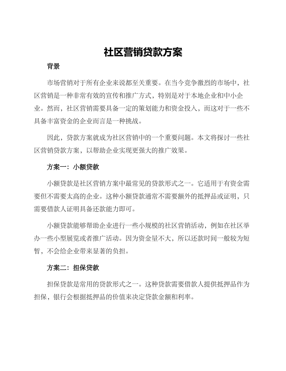 社区营销贷款方案_第1页