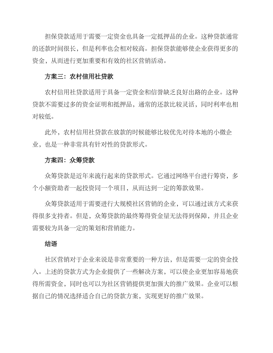 社区营销贷款方案_第2页