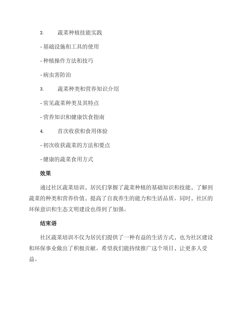 社区蔬菜培训方案_第2页