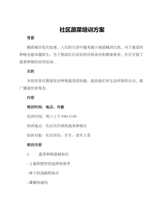 社区蔬菜培训方案