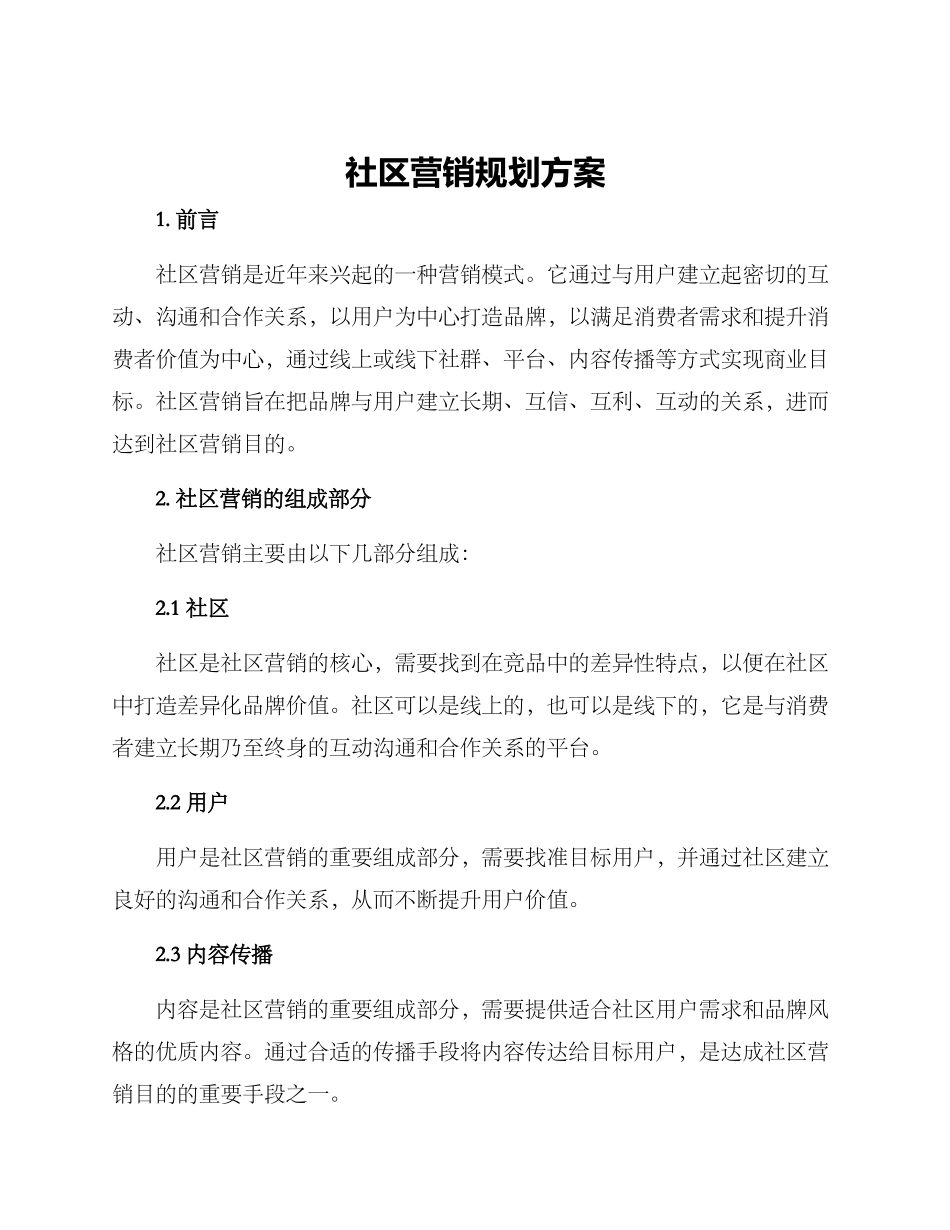 社区营销规划方案_第1页