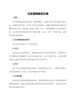 社区营销规划方案