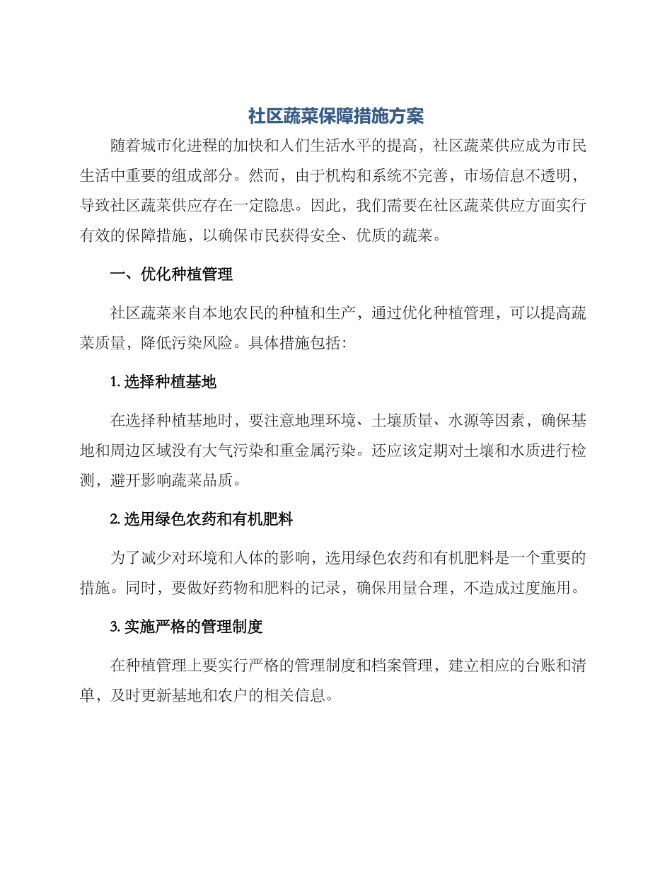 社区蔬菜保障措施方案_第1页