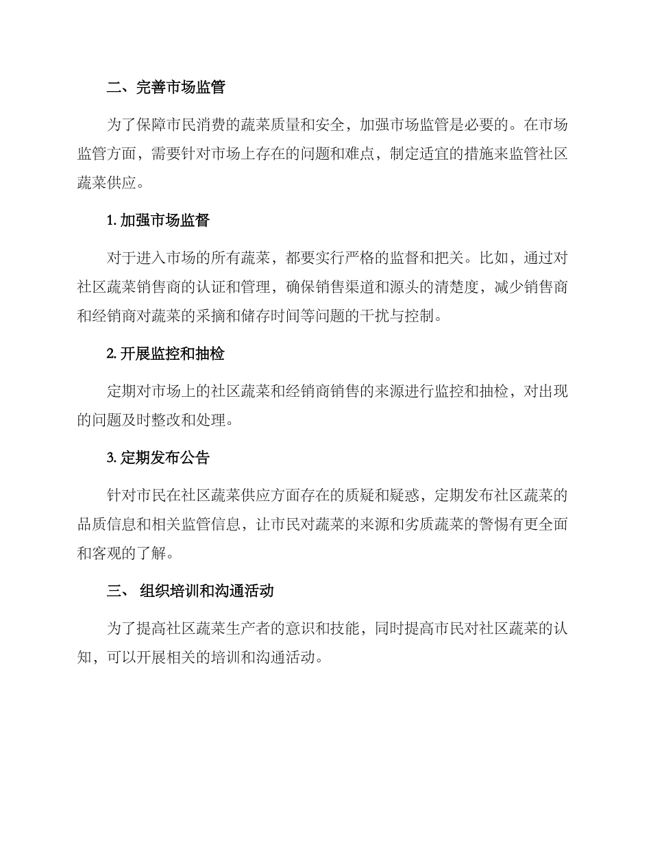 社区蔬菜保障措施方案_第2页
